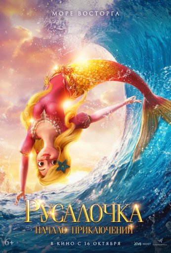 Русалочка. Начало приключений (2021) онлайн бесплатно